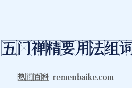 五门禅精要用法组词是什么意思的图片